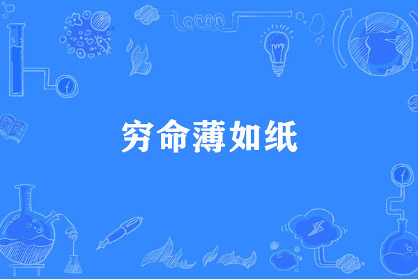窮命薄如紙 窮命薄如紙