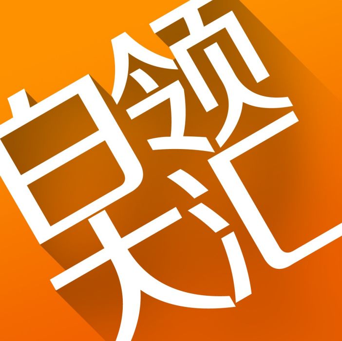 白領大匯 白領大匯