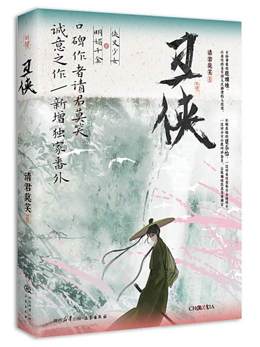 醜俠(2024年三秦出版社出版的圖書) 醜俠(2024年三秦出版社出版的圖書)