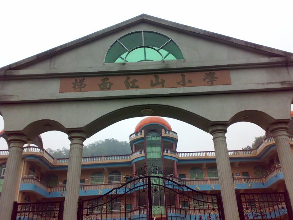 紅山國小(廣東省廣州市花都區紅山國小) 紅山國小(廣東省廣州市花都區紅山國小)