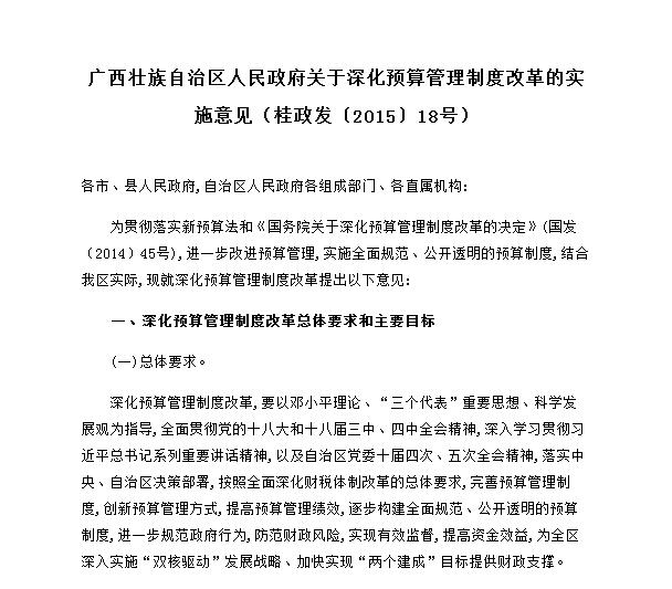 廣西壯族自治區人民政府關於深化預算管理制度改革的實施意見