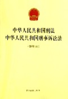 中華人民共和國刑法中華人民共和國刑事訴訟法（最新版）