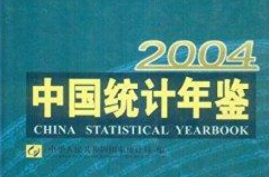 中國統計年鑑2004