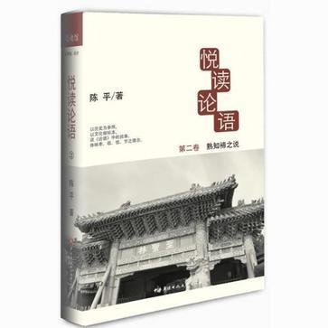 悅讀論語2 悅讀論語2