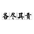 各盡其責 各盡其責