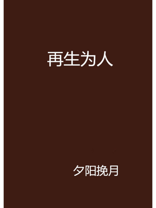 再生為人 再生為人