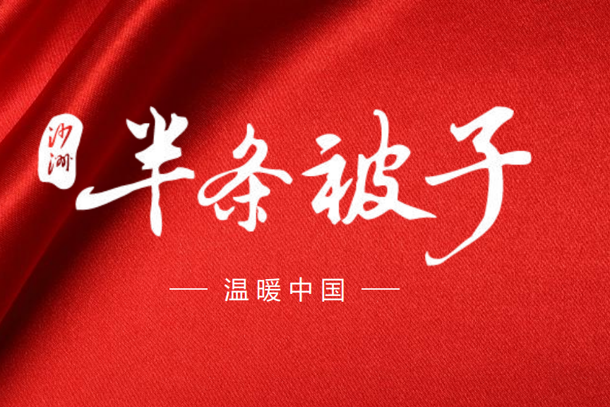 半條被子(湖南夢潔家紡股份有限公司家紡科技創新項目) 半條被子(湖南夢潔家紡股份有限公司家紡科技創新項目)
