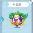八寶茄 八寶茄