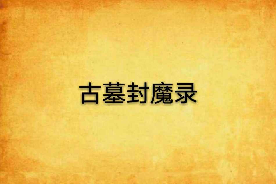 古墓封魔錄 古墓封魔錄