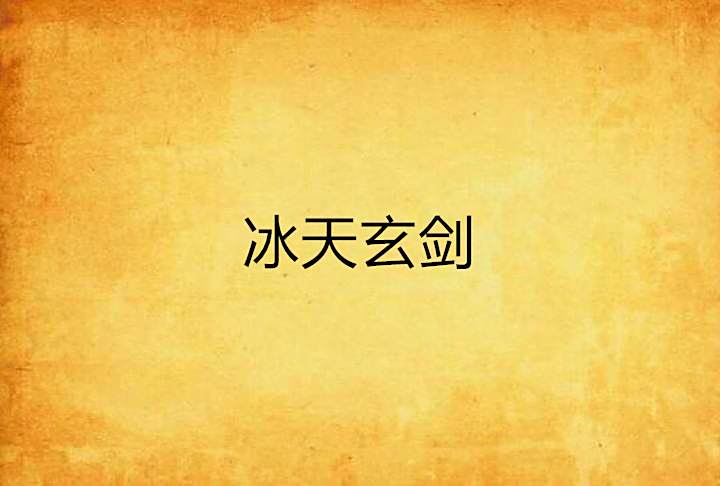 冰天玄劍