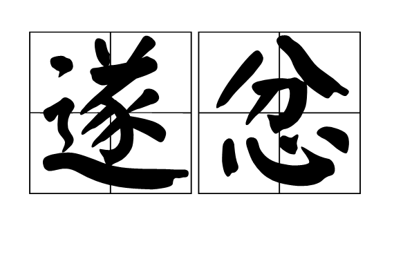 遂忿 遂忿