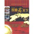 放眼看天下 放眼看天下