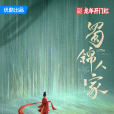 蜀錦人家(譚松韻鄭業成主演電視劇) 蜀錦人家(譚松韻鄭業成主演電視劇)