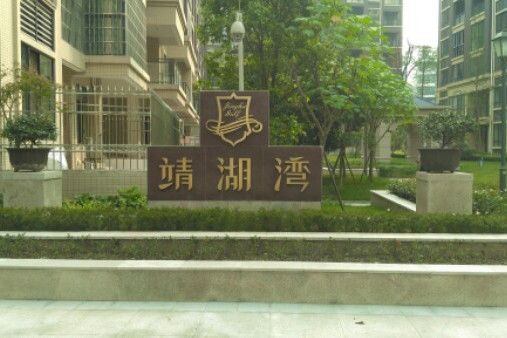 靖湖灣 靖湖灣
