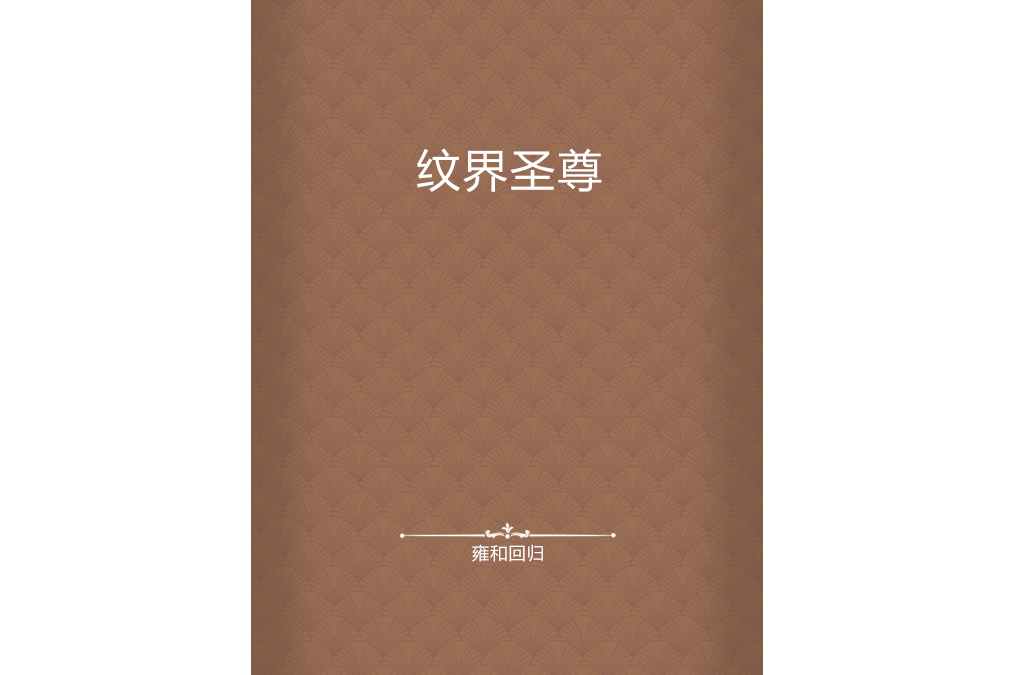 紋界聖尊 紋界聖尊