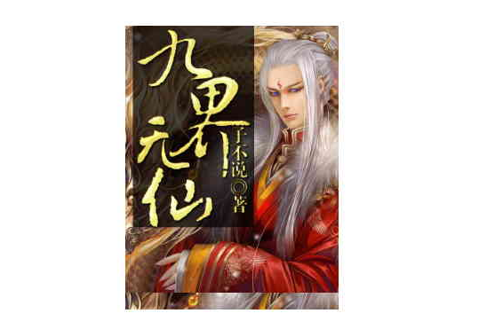 九界無仙