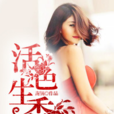 活色生香(南鍋所著網路小說) 活色生香(南鍋所著網路小說)
