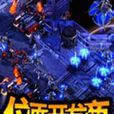 位面開發商 位面開發商