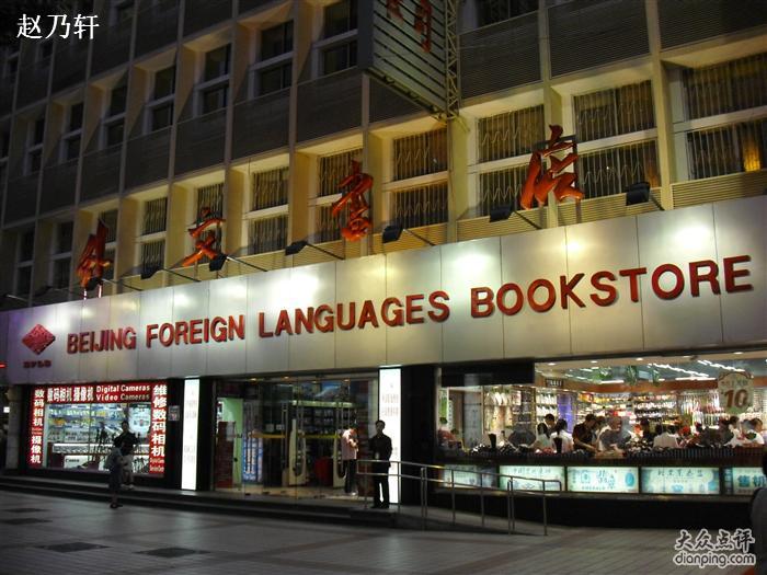 北京外文書店