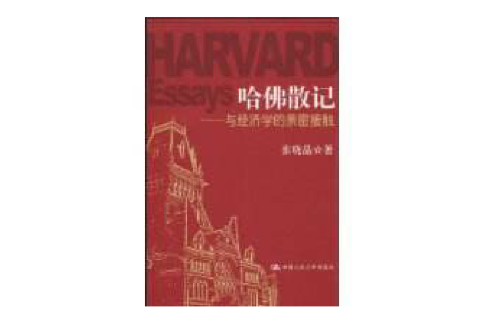 哈佛散記
