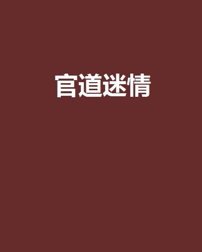 官道迷情 官道迷情