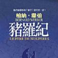 豬羅紀(出版物) 豬羅紀(出版物)