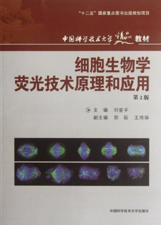 細胞生物學螢光技術原理和套用 （第2版）