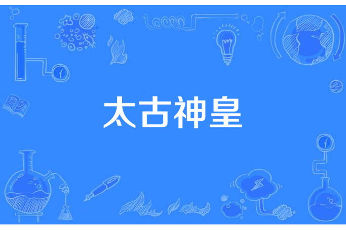 太古神皇(憂傷劍靈創作的玄幻小說) 太古神皇(憂傷劍靈創作的玄幻小說)