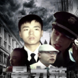 暴力鏈 暴力鏈
