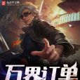 萬界訂單 萬界訂單