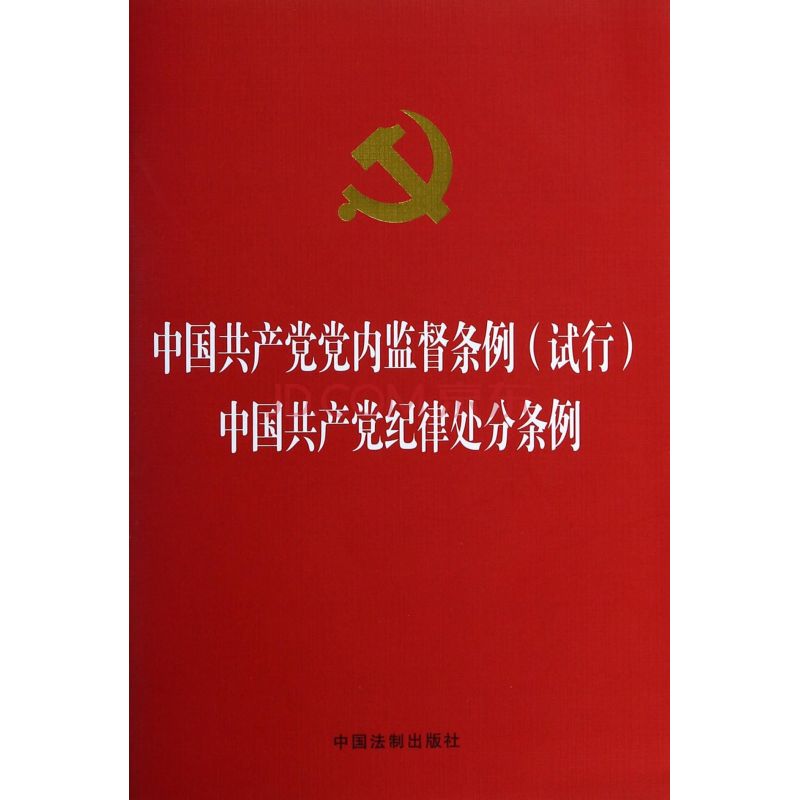 中國共產黨紀律處分條例學習大綱