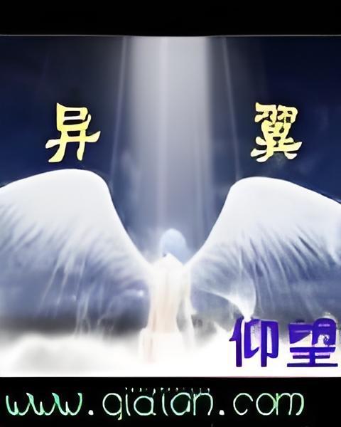 異翼 異翼