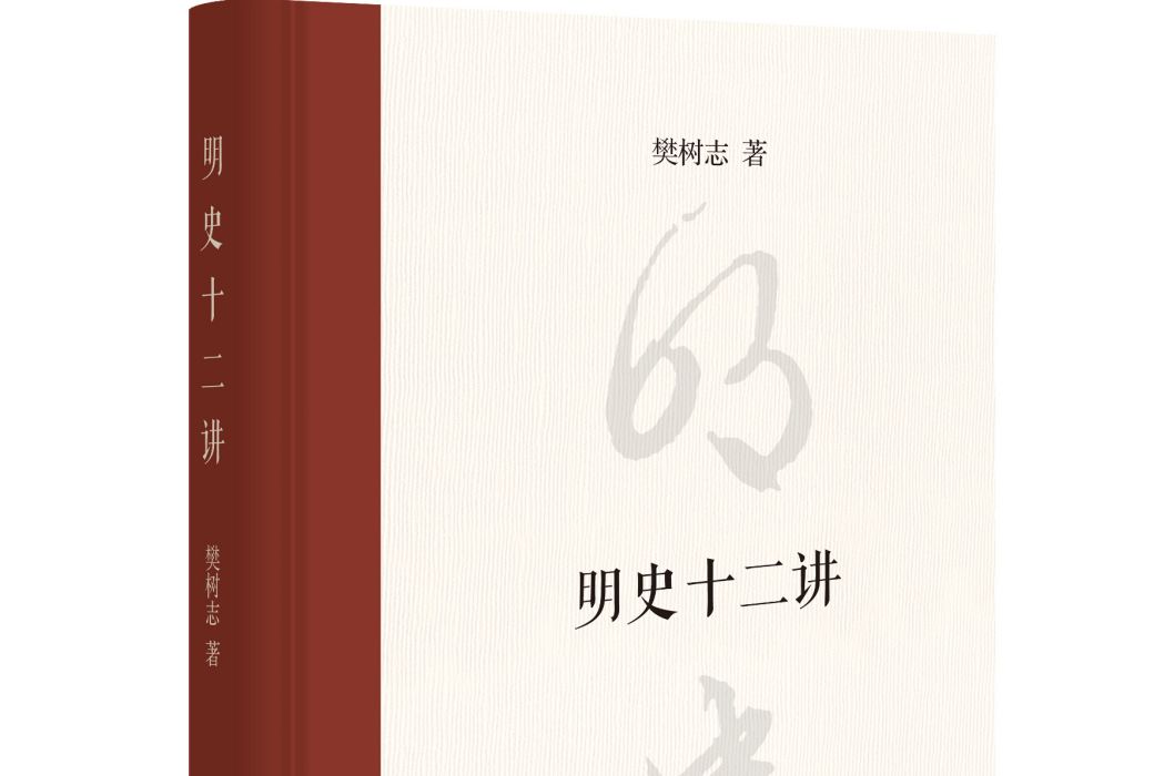 明史十二講(2021年中華書局出版的圖書) 明史十二講(2021年中華書局出版的圖書)