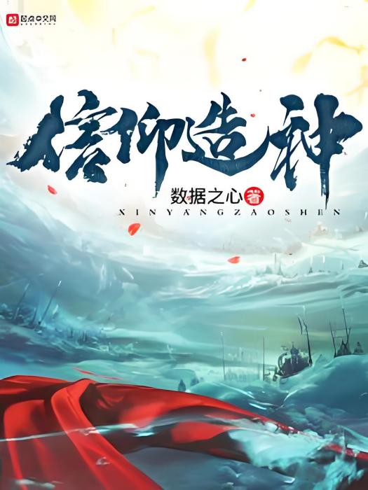 信仰造神 信仰造神