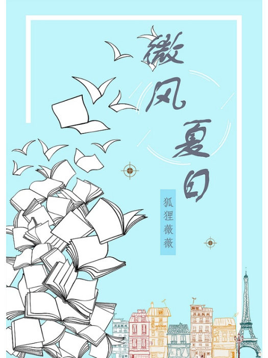 微風夏日 微風夏日