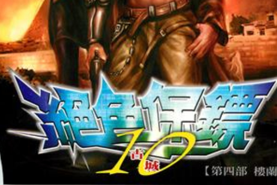 絕色保鏢(河圖出版社出版的圖書)