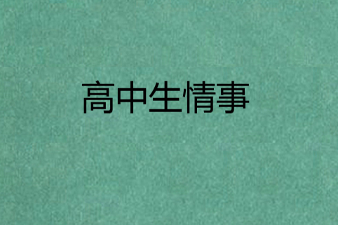 高中生情事 高中生情事