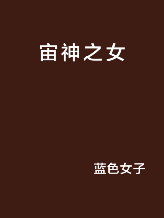 宙神之女 宙神之女