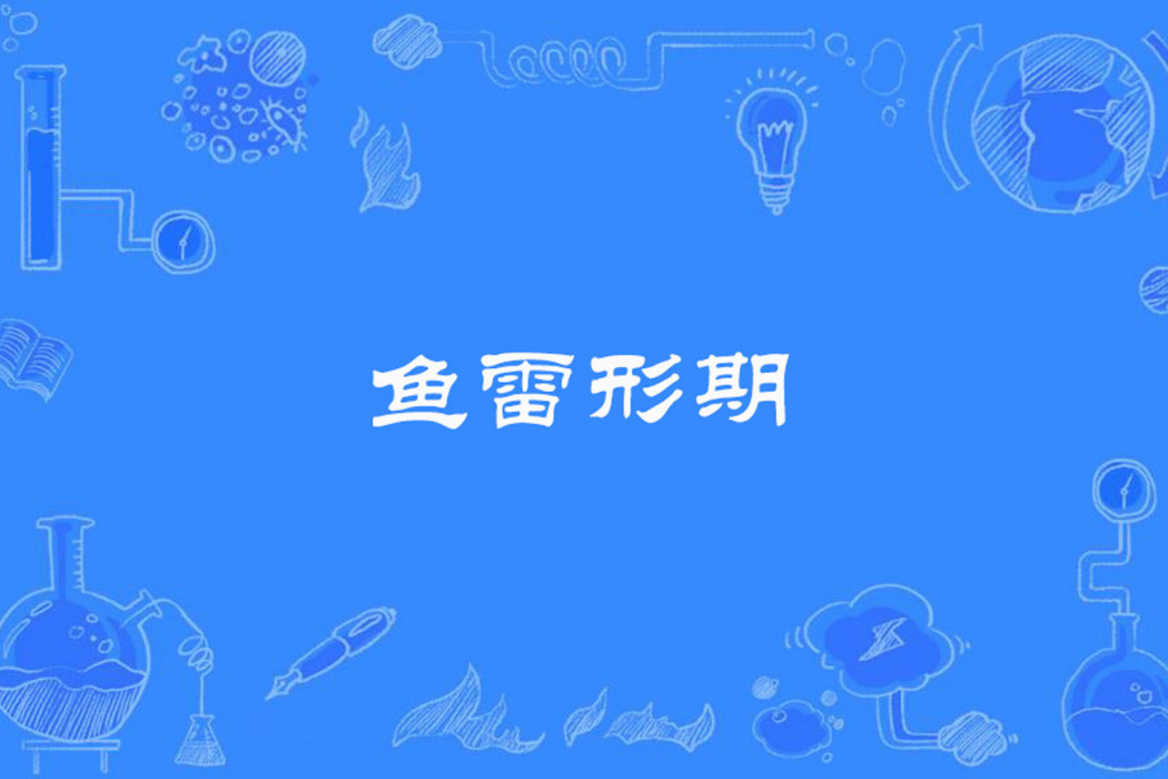 魚雷形期 魚雷形期