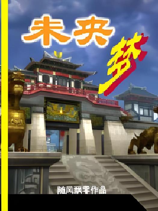 未央夢 未央夢