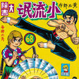 舊著龍虎門 舊著龍虎門
