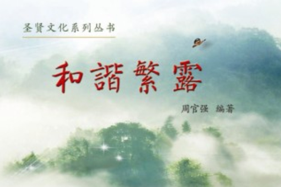 和諧繁露 和諧繁露
