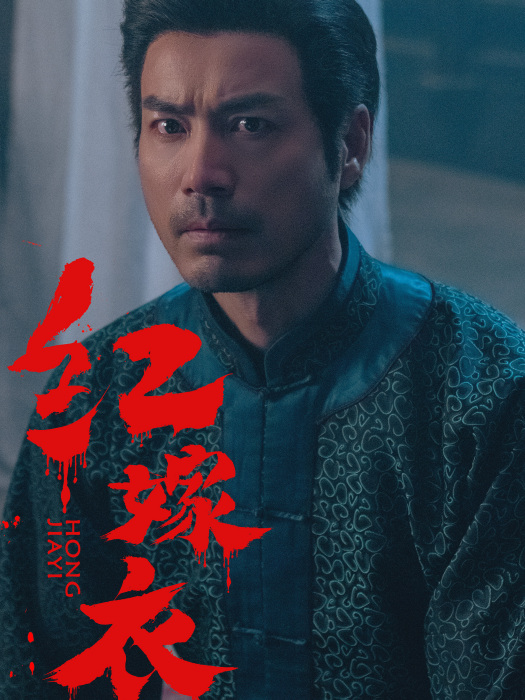 劉震天(電影《紅嫁衣》中的角色)