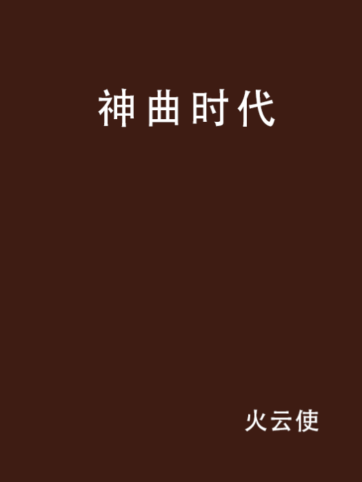 神曲時代(火雲使創作的網路小說) 神曲時代(火雲使創作的網路小說)