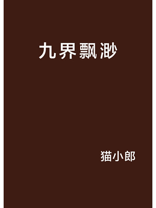 九界飄渺 九界飄渺