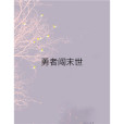 勇者闖末世 勇者闖末世