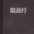 阻戰行 阻戰行