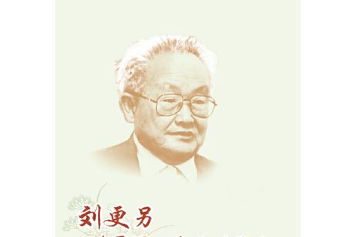 劉更另(2018年中國農業科學技術出版社出版的圖書) 劉更另(2018年中國農業科學技術出版社出版的圖書)