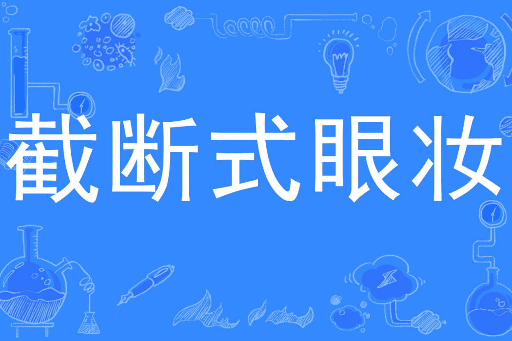 截斷式眼妝 截斷式眼妝