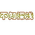 不知深淺 不知深淺